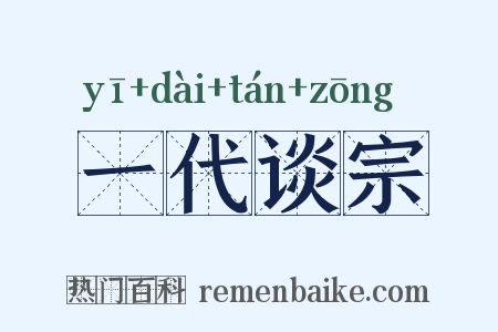 一代谈宗是什么意思的图片